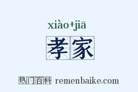 孝家是什么意思的图片